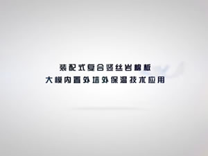 遼寧億利新材料裝配式復合豎絲巖棉板大模內(nèi)置外墻外保溫技術(shù)應用